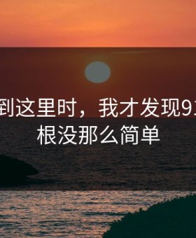 昨晚刷到这里时，我才发现91视频压根没那么简单