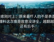 线索刚对上：原来最吓人的不是表面91爆料这次像是故意没讲全，越翻越像还有后手