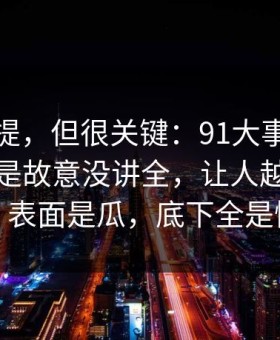 少有人提，但很关键：91大事件线路这次像是故意没讲全，让人越看越发凉，表面是瓜，底下全是情绪